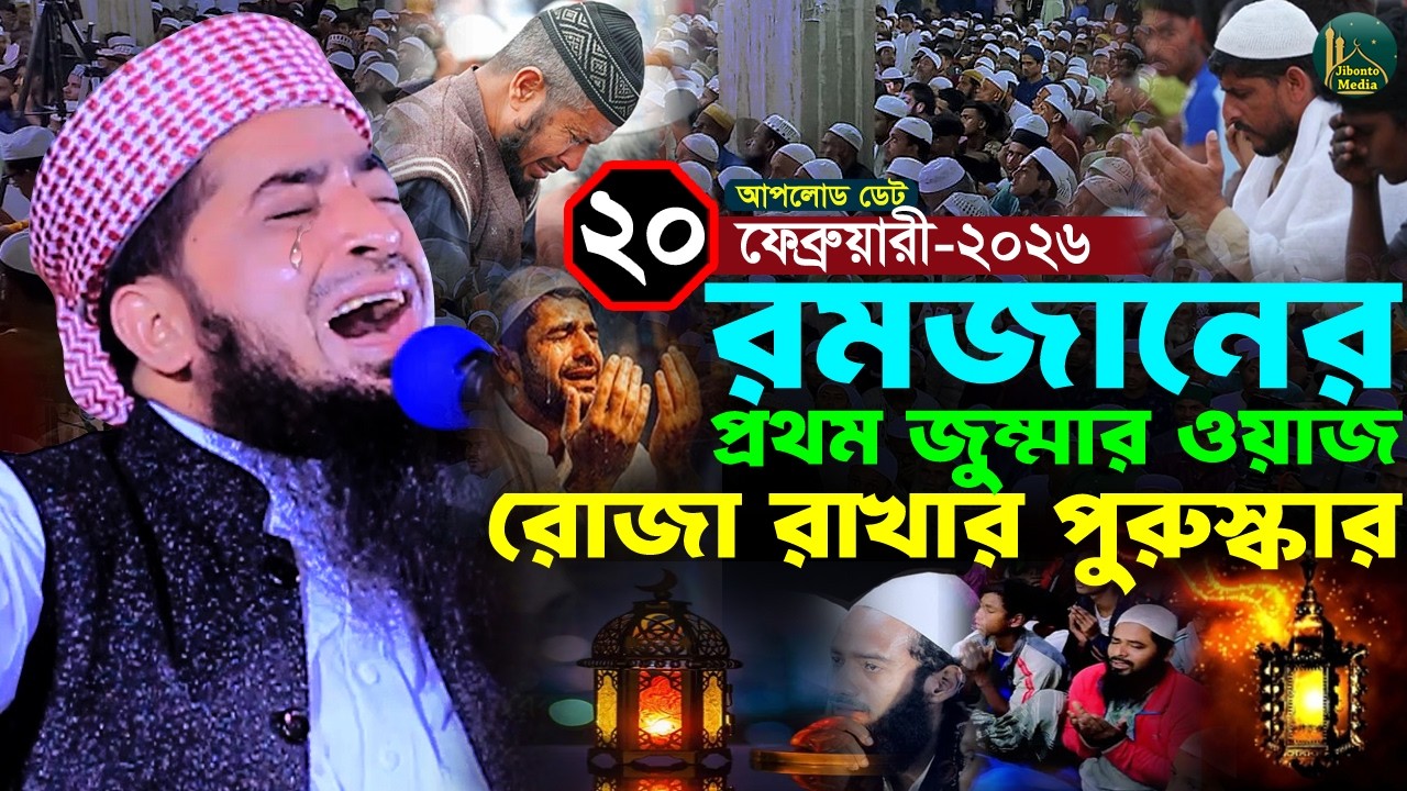 রমজানের প্রথম জুম্মা রোজার পুরুস্কার ২০/০২/২০২৬ | Eliasur rahman zihadi | ইলিয়াছুর রহমান জিহাদী