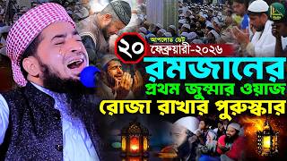 রমজানের প্রথম জুম্মা রোজার পুরুস্কার ২০/০২/২০২৬ | Eliasur rahman zihadi | ইলিয়াছুর রহমান জিহাদী