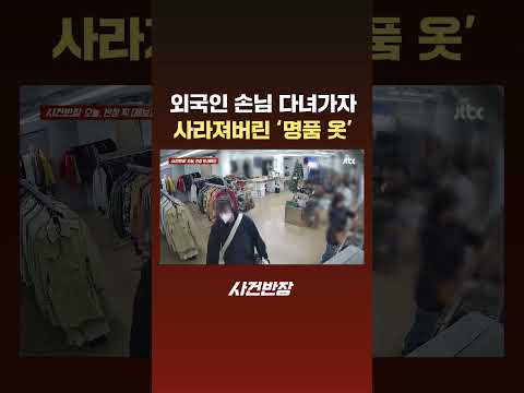 <strong>명품</strong> <strong>매장</strong> 돌며 &amp;#39;200만원어치&amp;#39; 의류 훔친 외국인 #JTBC #Shorts