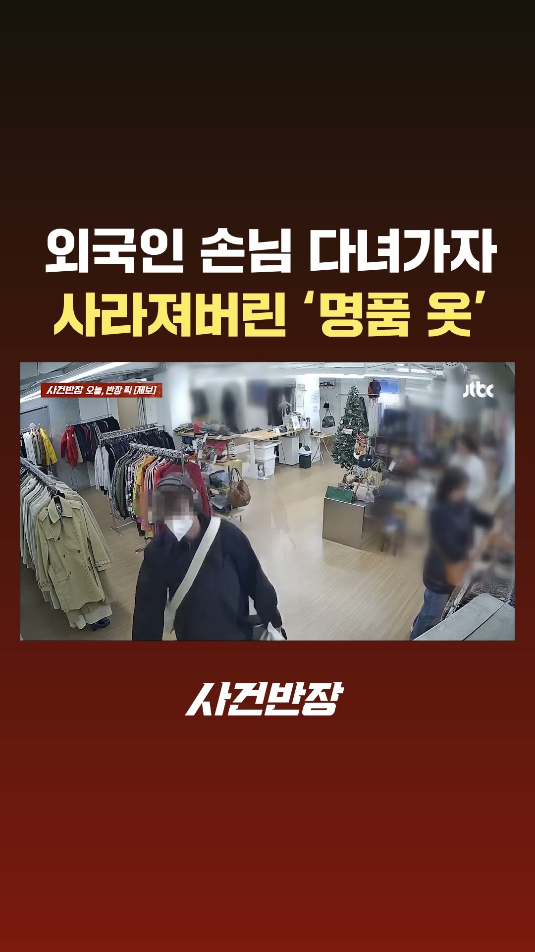 명품 매장 돌며 '200만원어치' 의류 훔친 외국인 #JTBC #Shorts