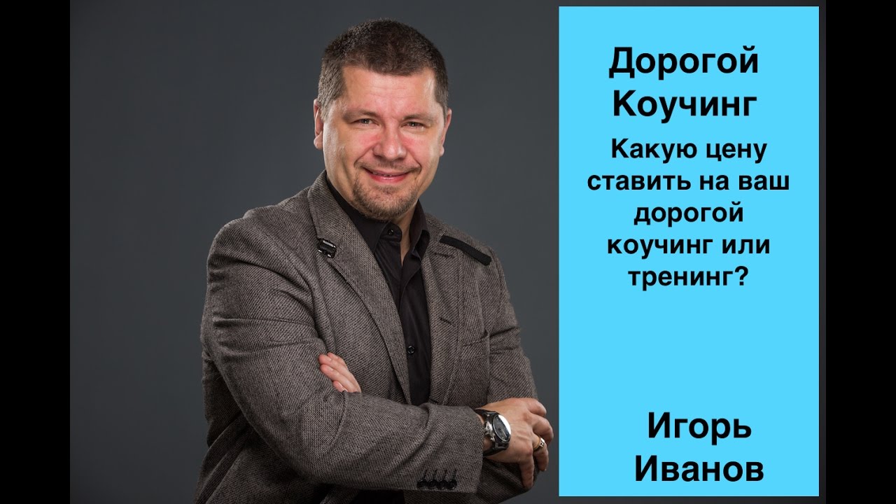 Тренинг дорога. Дорогой коучинг. Дорогой коуч. Самый дорогой коуч в России.