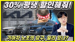 "기아 노조는 평생 30% 할인 해줘!"...서로 치열하게 싸우는 이유?