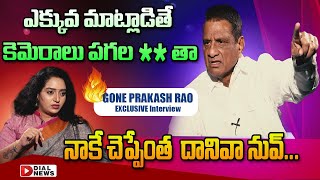 ఎక్కువ మాట్లాడితే కెమెరాలు పగల**తా..Gone Prakash Rao Firing Interview Part 1|| Anchor Ramulamma