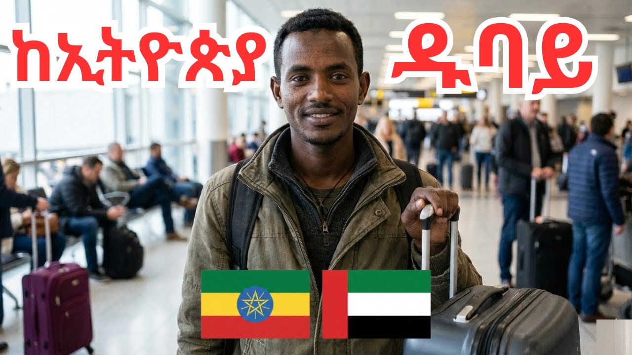 ወደ ዱባይ🇦🇪 በቪዚት ቪዛ መሄድ ይቻላል!! ነገር ግን የግድ ማሟላት ያለባችሁ ነገር አለ... ለምንስ ሰዎች ከኤርፖርት ይመሳሉ?✈️Ethiopia to Dubai