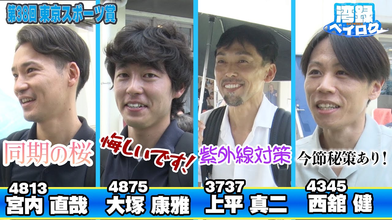 湾録Vol 13＃4 】第38回東京スポーツ賞 前検日インタビュー - YouTube