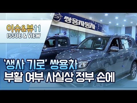 [뉴스후] &amp;#39;생사 기로&amp;#39; 쌍용차…부활 여부 사실상 정부 손에  / 머니투데이방송 (뉴스)