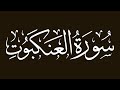 الشيخ مشاري العفاسي سورة العنكبوت 