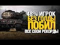 Как так? Игрок 48% побед БЕЗ ГОЛДЫ побил все свои рекорды в этом бою wot!