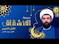 سورة الانشقاق عراقي الشيخ ميثم التمار Maytham Al Tammar Surat ALanshiqaq 
