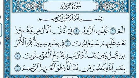 قرآن سورة الروم كاملة مكتوبة القارئ علي جابر رحمة الله