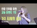 지세희 JISEHEE 의 결혼식 축가 이벤트 1탄 오르막길 LIVE 지세희 JISEHEE 의 결혼식 축가 이벤트 1탄 오르막길 LIVE