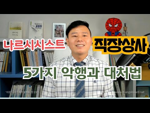 나르시시스트 직장상사의 5가지 악행과 대처법(<strong>소시오패스</strong> 특징)