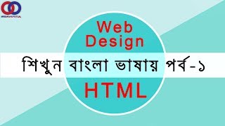 Web Design Tutorial for Beginners in Bangla HTML Part 1