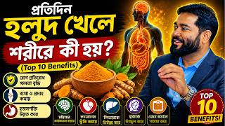 মাত্র ১ চিমটি হলুদে বদলে যাবে শরীর! গবেষণায় প্রমাণিত ১০টি উপকারিতা!