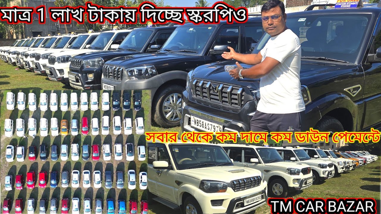 টিএম কার বাজার দিচ্ছে 1 লাখ টাকায় স্করপিও সর্ব রকম স্করপিও পাবেন মুর্শিদাবাদের সবথেকে বড় শোরুম