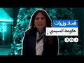 قضايا فساد وسرقات فكرية وزيرات تدور حولهن الشبهات في حكومة السيسي