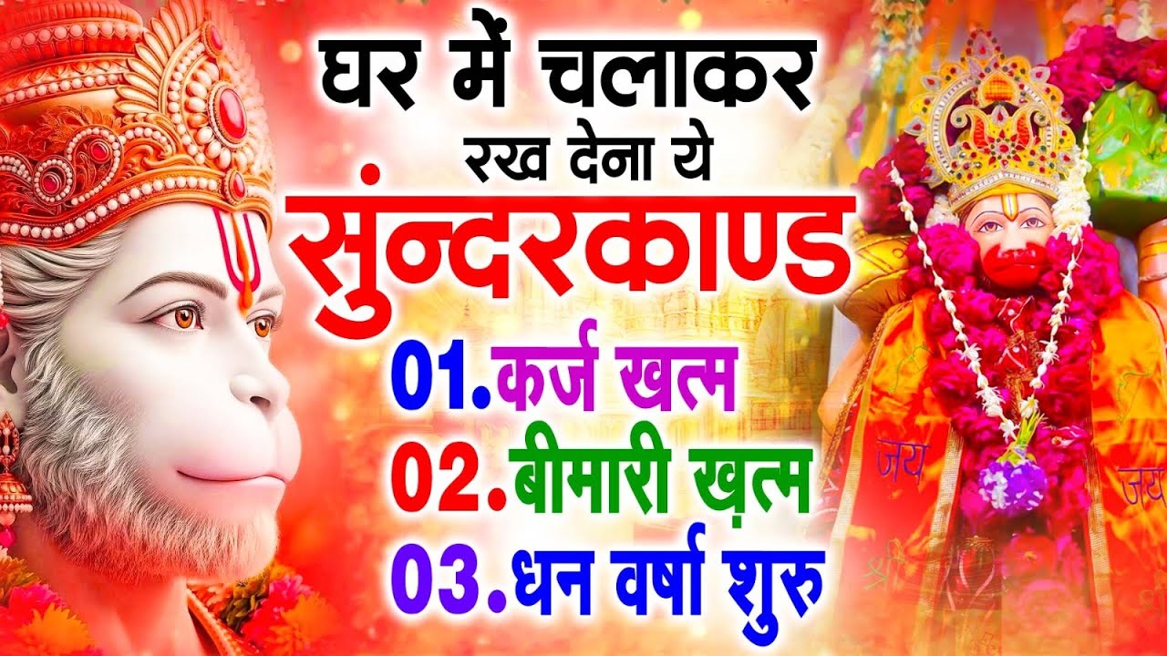 सुन्दरकाण्ड का ये चमत्कार घर मे चलाकर रखे कर्ज खत्म, बीमारी खत्म धन वर्षा शुरू 