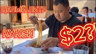 Самое лучшее блюдо в жару! Большая порция кукси за 2$. Поел и сразу попил .