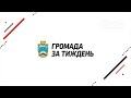 Громада за тиждень 26.10.2025