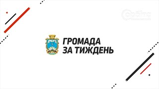 Громада за тиждень 26.10.2025