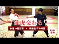 祝初コラボ！　龍虎交わる！！　達人ファン待望のジークンドーマスター石井東吾先生と躰道中野哲爾先生のコラボがついに実現！