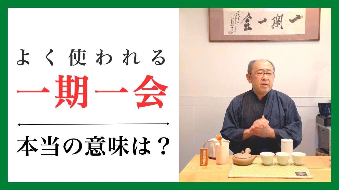 一期一会 意味 わかり やすく