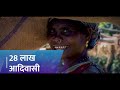 प्रधानमंत्री जनजाति आदिवासी न्याय महाअभियान (#PMJANMAN)