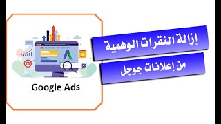 ازالة النقرات الوهمية إعلانات جوجل