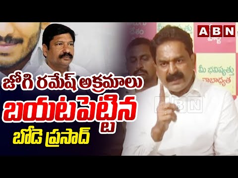 జోగి రమేష్ అక్రమాలు బయటపెట్టిన బోడె ప్రసాద్ | Bode Prasad Sensational Comments On Jogi Ramesh | ABN - ABNTELUGUTV