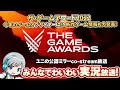 【THE GAME AWARDS 2022】みんなでわいわい実況するオフィシャルco-Streamer実況放送です！【ユニ】 [TGA公式様から許諾を受けた共同ストリーム(ミラー)放送です]