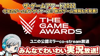 The Game Awards 22 みんなでわいわい実況するオフィシャルco Streamer実況放送です ユニ Tga公式様から許諾を受けた共同ストリーム ミラー 放送です Youtube