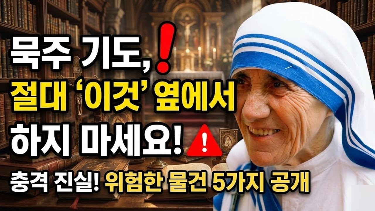 64. 마더 테레사의 경고: 집에 있는 이 3가지 물건과 함께 묵주 기도를 하지