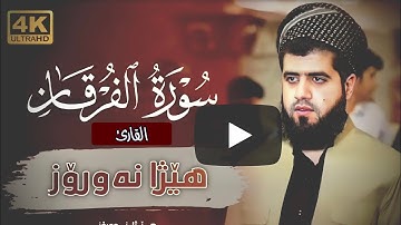 "تلاوة رائعة"ماتيسر من سورة الفرقان للقارئ هيژا نوروز...[وعباد الرحمن الذين يمشون على الأرض هونا..].