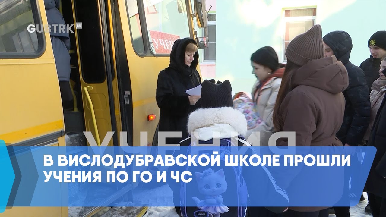 В Вислодубравской школе прошли учения по ГО и ЧС