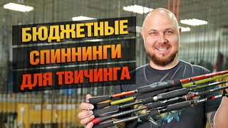 Топ БЮДЖЕТНЫХ Спиннингов Для Твитчинга!