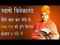 स्वामी विवेकानंद के तेज़ दिमाग का रहस्य । How Did Swami Vivekananda Learn 700 Pages Book in An Hour ?