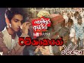 Ravishankage Maranaya (රවිශංකගේ මරණය) | Kemmura Adaviya | FM Derana