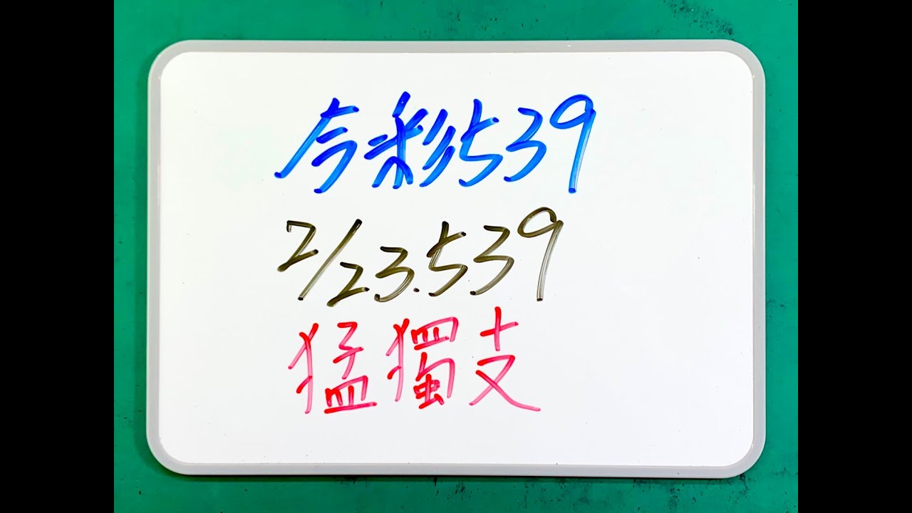 今彩539】2月23日(五)猛獨支【上期中03.33】#539 號碼分析- YouTube