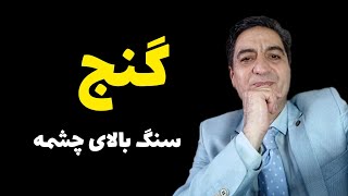 سنگ خاص در نزدیکی چشمه سنگ‌شاخص سنگ شاخص چشمه رضاابراهیمی استادگالیور