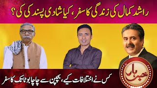 Rashid Kamal Ki Zindgi Ka Safar | Chacha Boota | Aftab Iqbal Show | Khabarhar