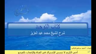 شرح كتاب التوحبد للشيخ محمد عبد العزيز الدرس 37 باب من الشرك إرادة الإنسان بعمله الدنيا