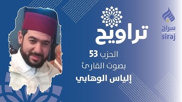 تراويح: الحزب 53 بصوت القارئ إلياس الوهابي