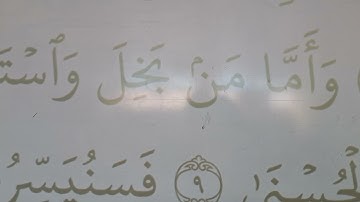 تهجي حروف وأحكام سورة الليل الآيات(7-9)
