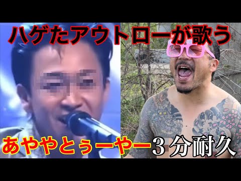 あややとぅーやー【アウトローバージョン】（AMBITIOUS JAPAN 城島茂 TOKIO）３分耐久