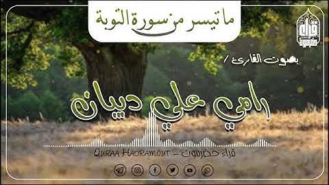 🍃ماتيسر من سورة التوبةبصوت القارئ: رامي دبيان💫