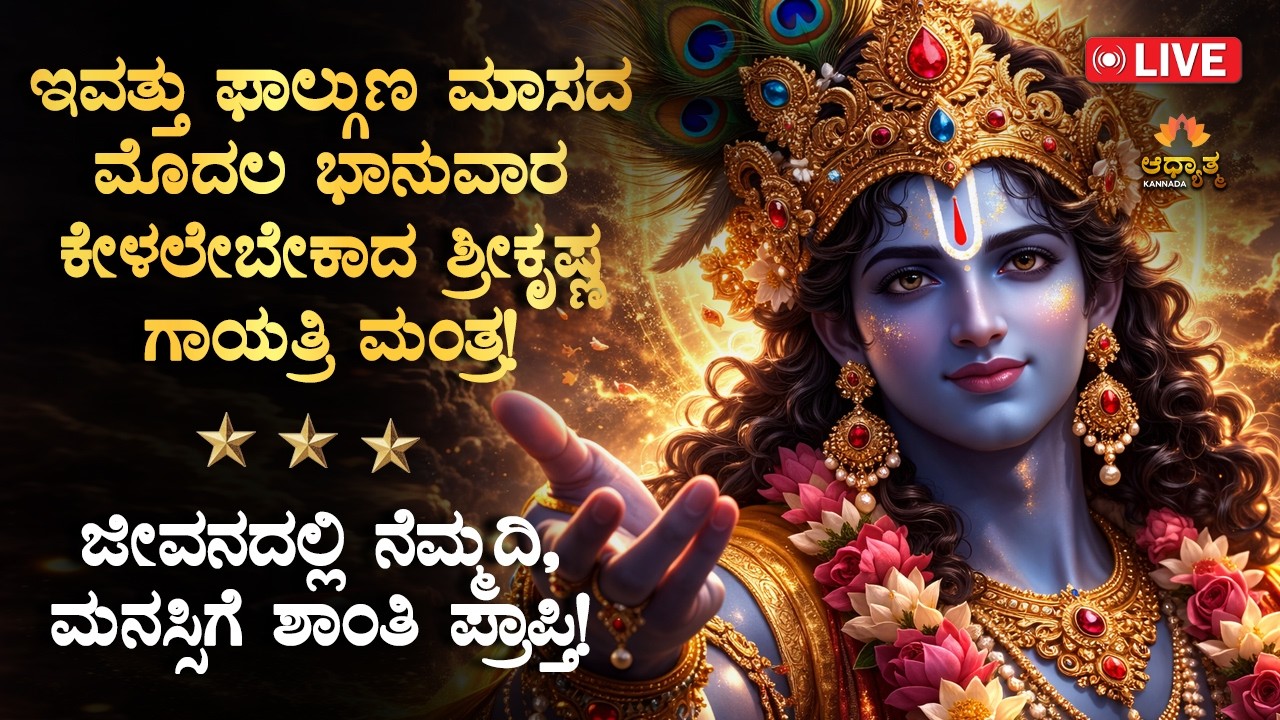 🌿 ಇವತ್ತು ಫಾಲ್ಗುಣ ಮಾಸದ ಮೊದಲ ಭಾನುವಾರ ಕೇಳಲೇಬೇಕಾದ ಶ್ರೀಕೃಷ್ಣ ಗಾಯತ್ರಿ ಮಂತ್ರ! Srikrishna Bhakti Mantra LIVE