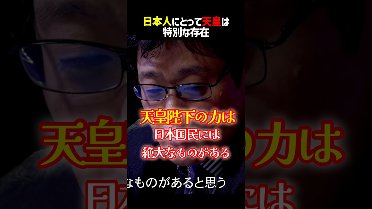 天皇陛下は日本人にとって特別であり、絶大な支持と人気がある #shorts #天皇 #皇室典範