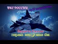 Кобра в исполнении Су-57 Макс 2019 показательные полёты в Жуковском. Авиасалон