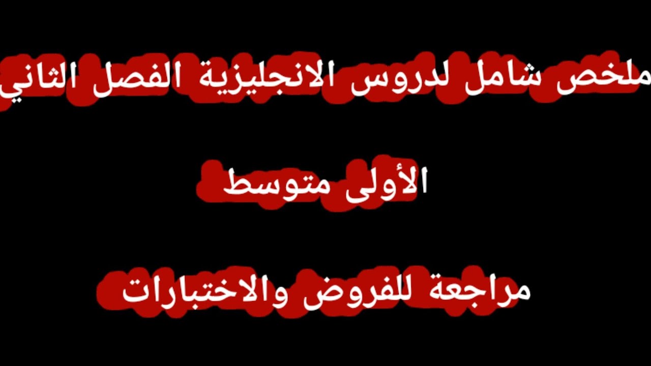 ملخص شامل لدروس الانجليزية الاولى متوسط الفصل الثاني مراجعة للفروض والاختبارات