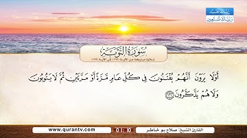 سورة التوبة | تلاوة مباركة من الآية 123 إلى الآية 129 | بصوت القارئ الشيخ صلاح بو خاطر